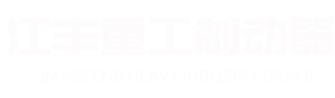 焦作市江豐重工制動器有限公司